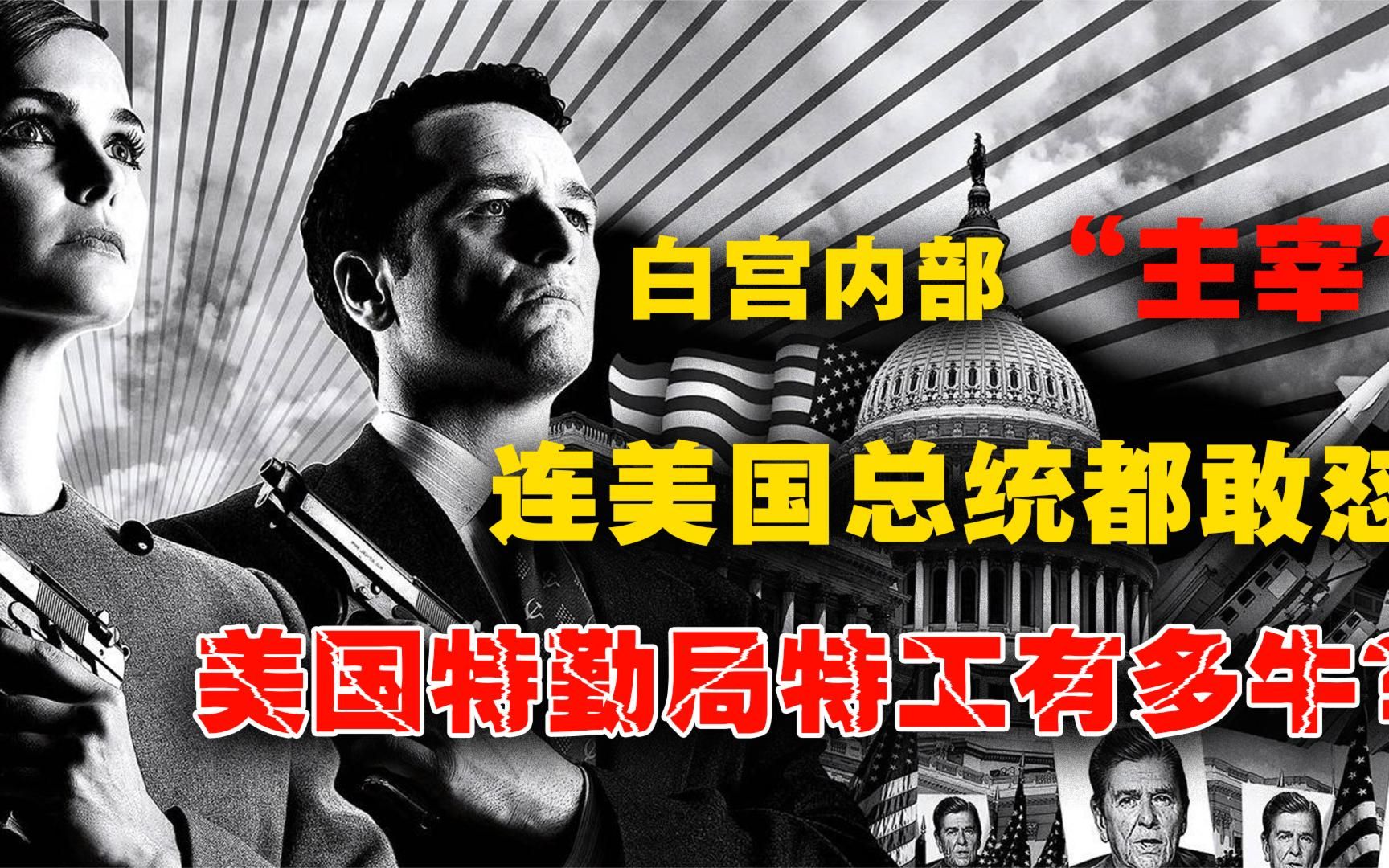 白宫内部“主宰”，连总统都敢怼的人，揭开美国总统保镖神秘面纱