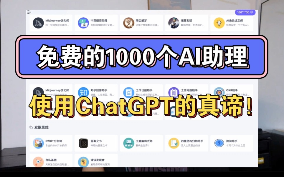 免费的1000个AI助理，使用GPT的真谛