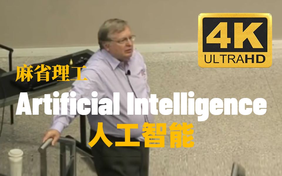 【麻省理工-人工智能入门课】这真的是不花钱能看的内容吗！MIT世界顶级人工智能课程分享！【机器学习、深度学习】