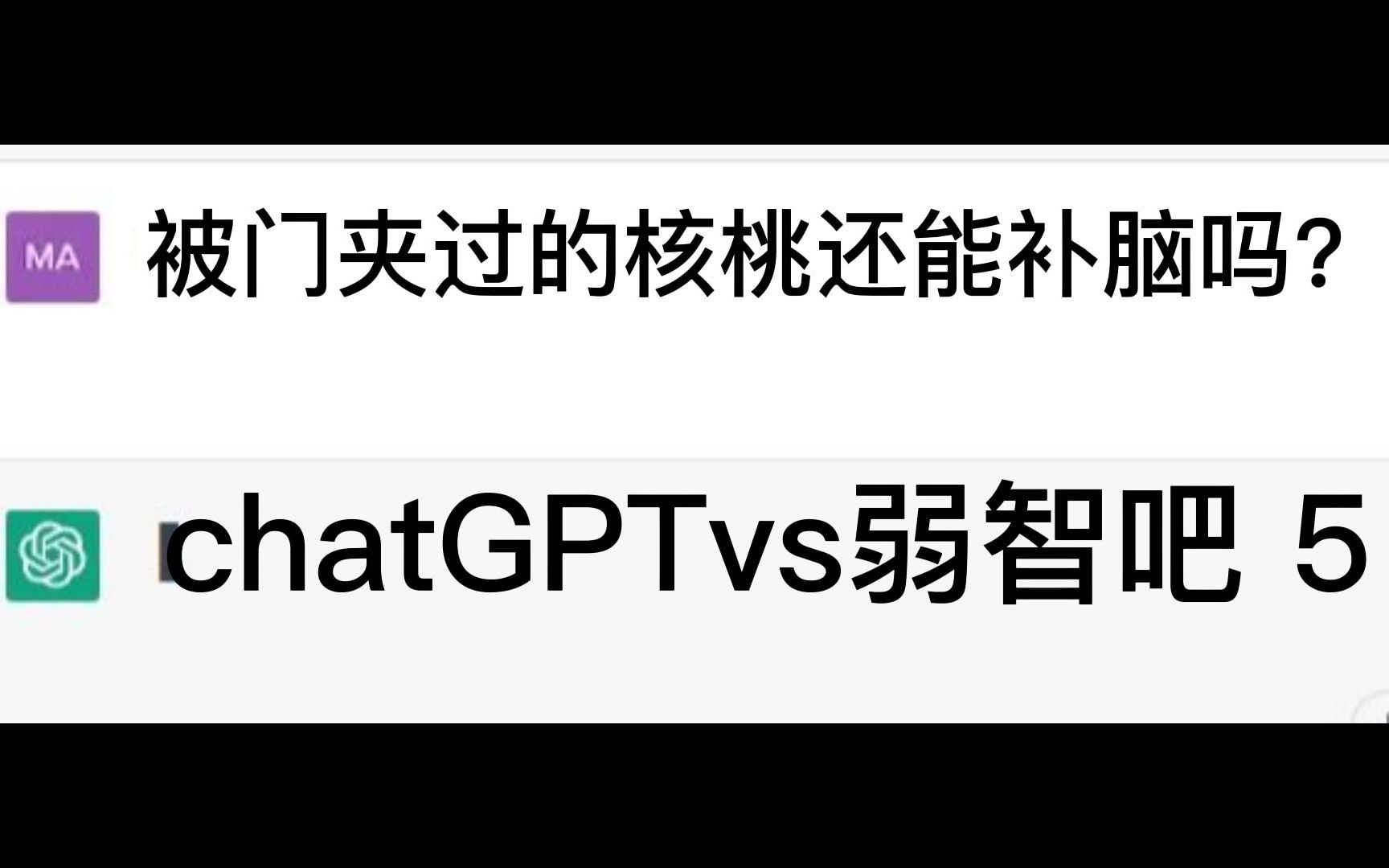 chatGPTvs弱智吧5