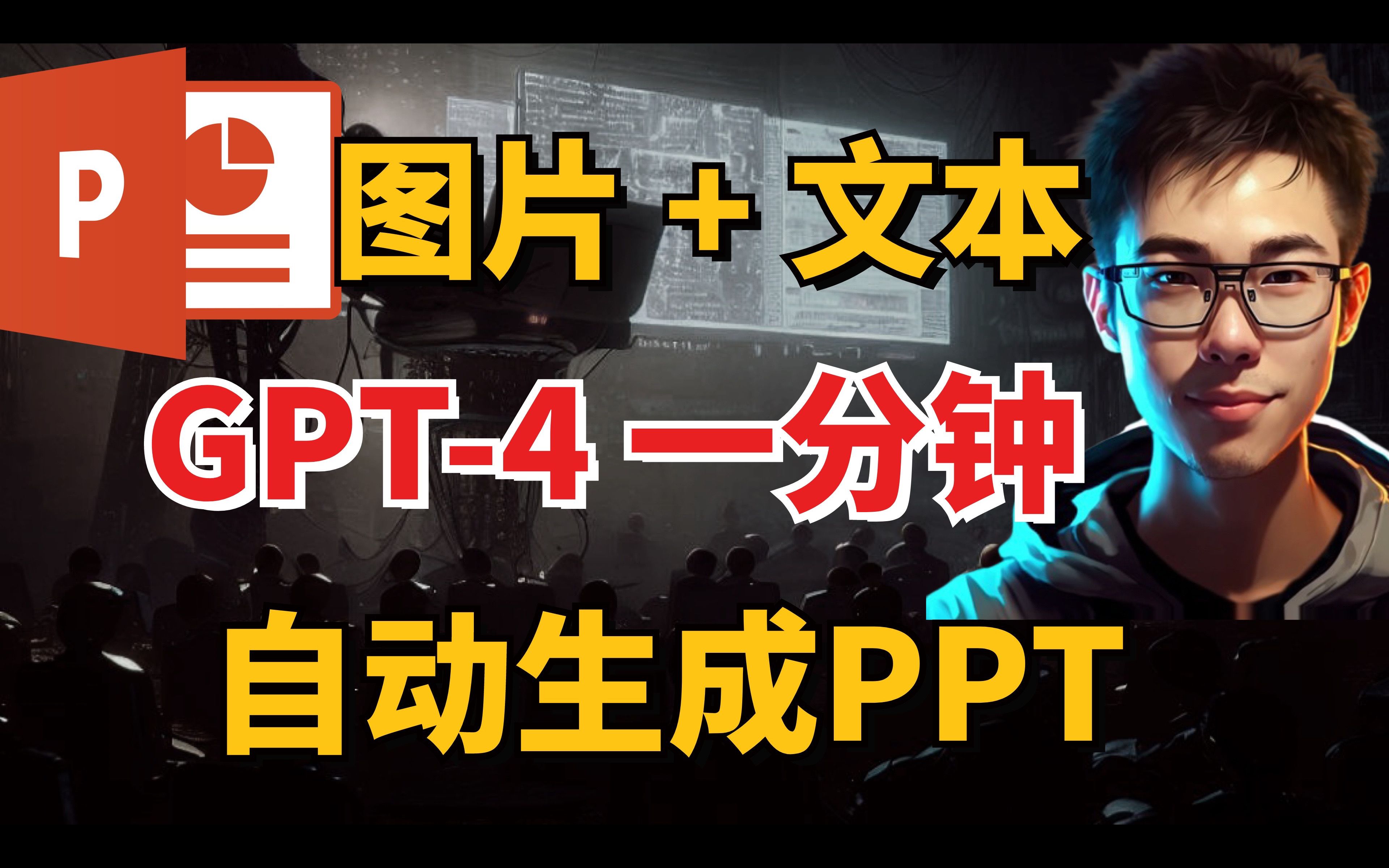 PPT效率神器GPT-4！New Bing轻松一键生成高级图文演示