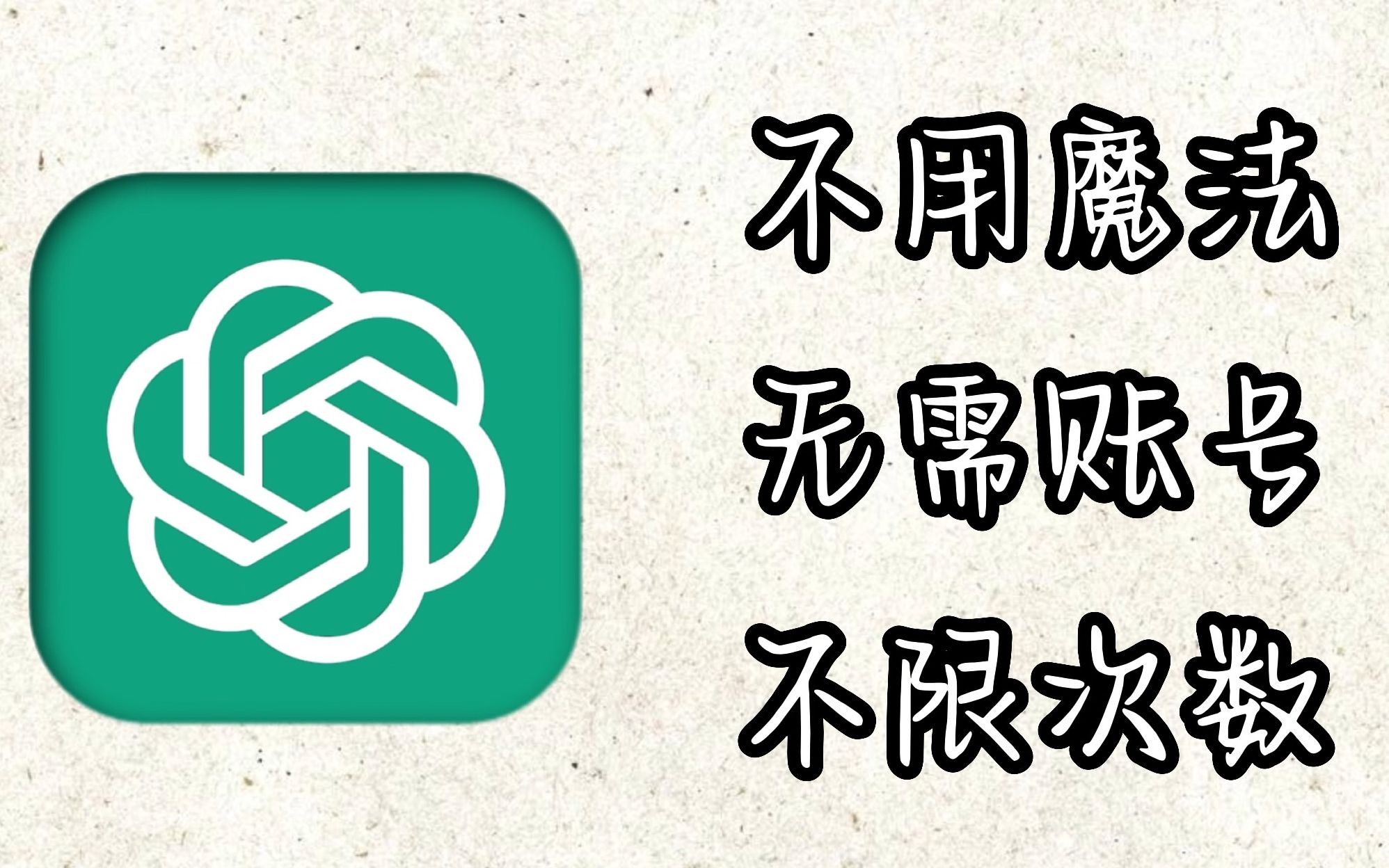 不用魔法和账号，直接用上chatgpt，你还不试试？