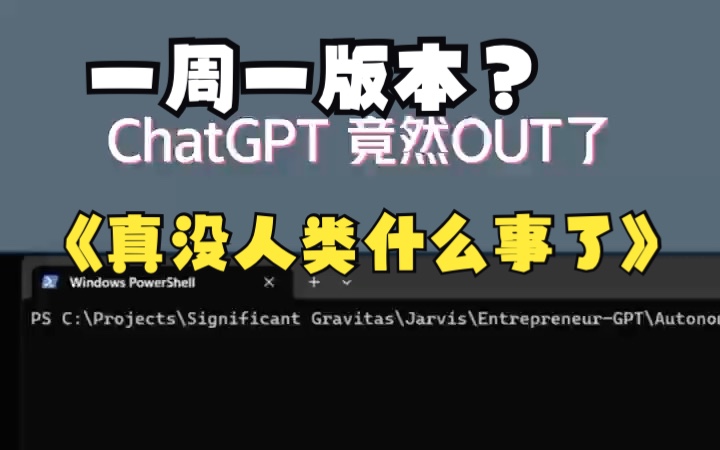 GPT真就一周一版本？总结：真没人类什么事了！