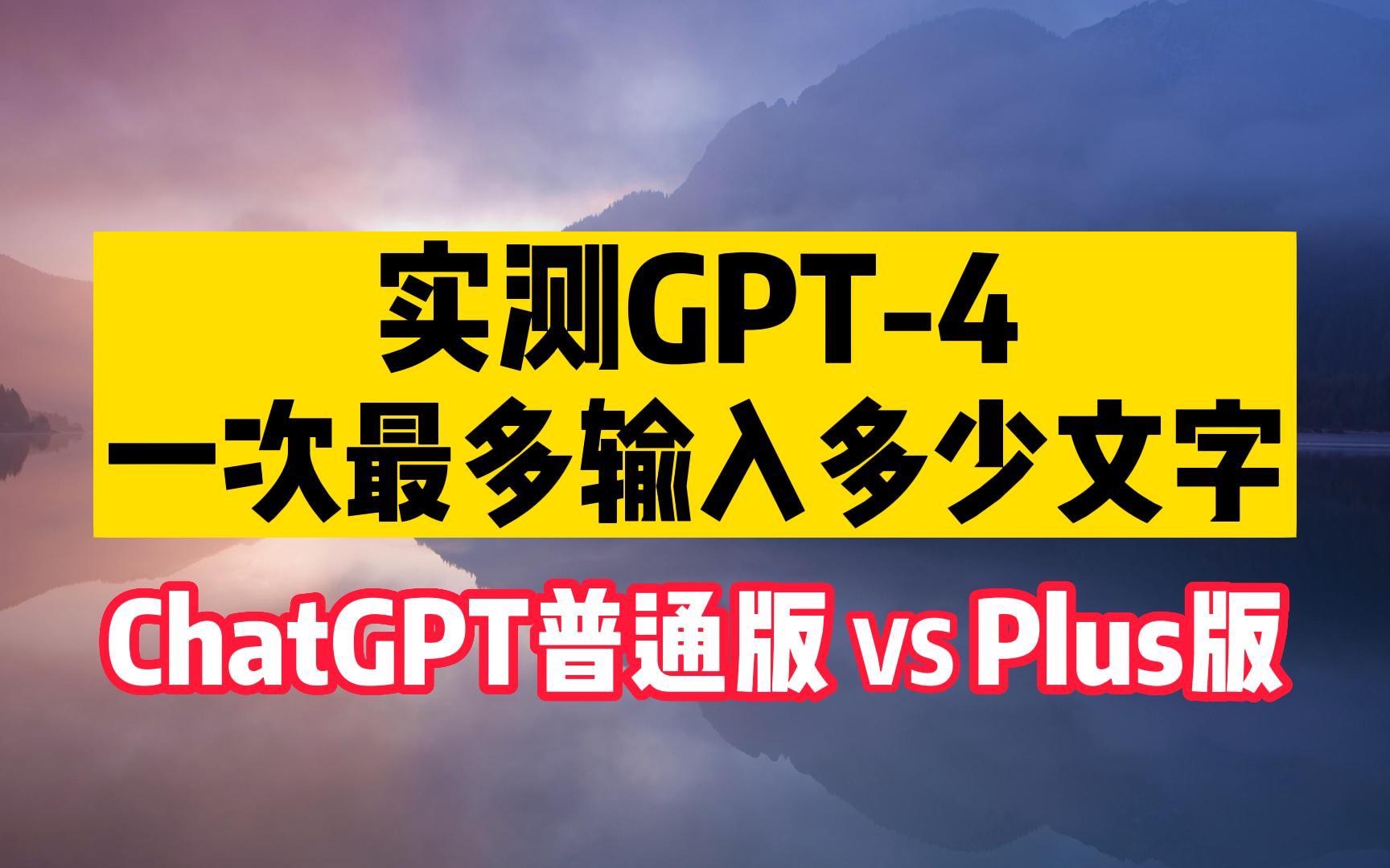 实测GPT-4一次最多输入多少文字？ChatGPT普通版与Plus版的对比