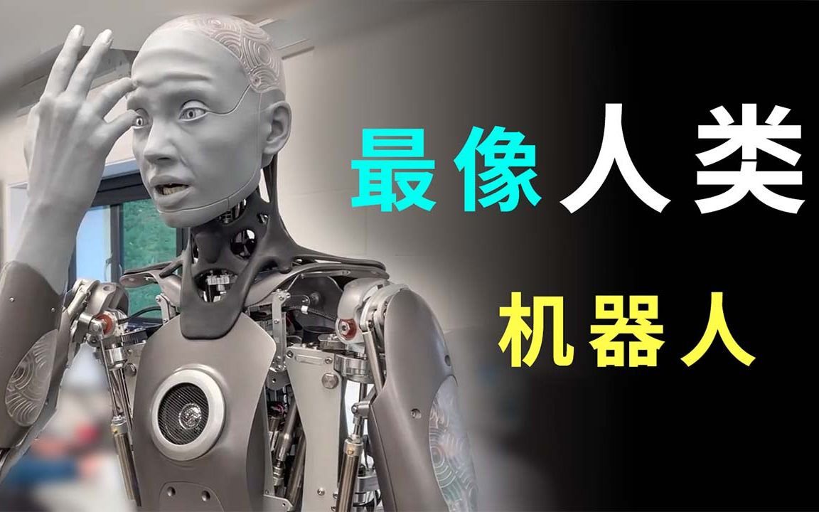 史上最像人类的机器人！马斯克的预言：人类最终毁于人工智能？（Ameca)
