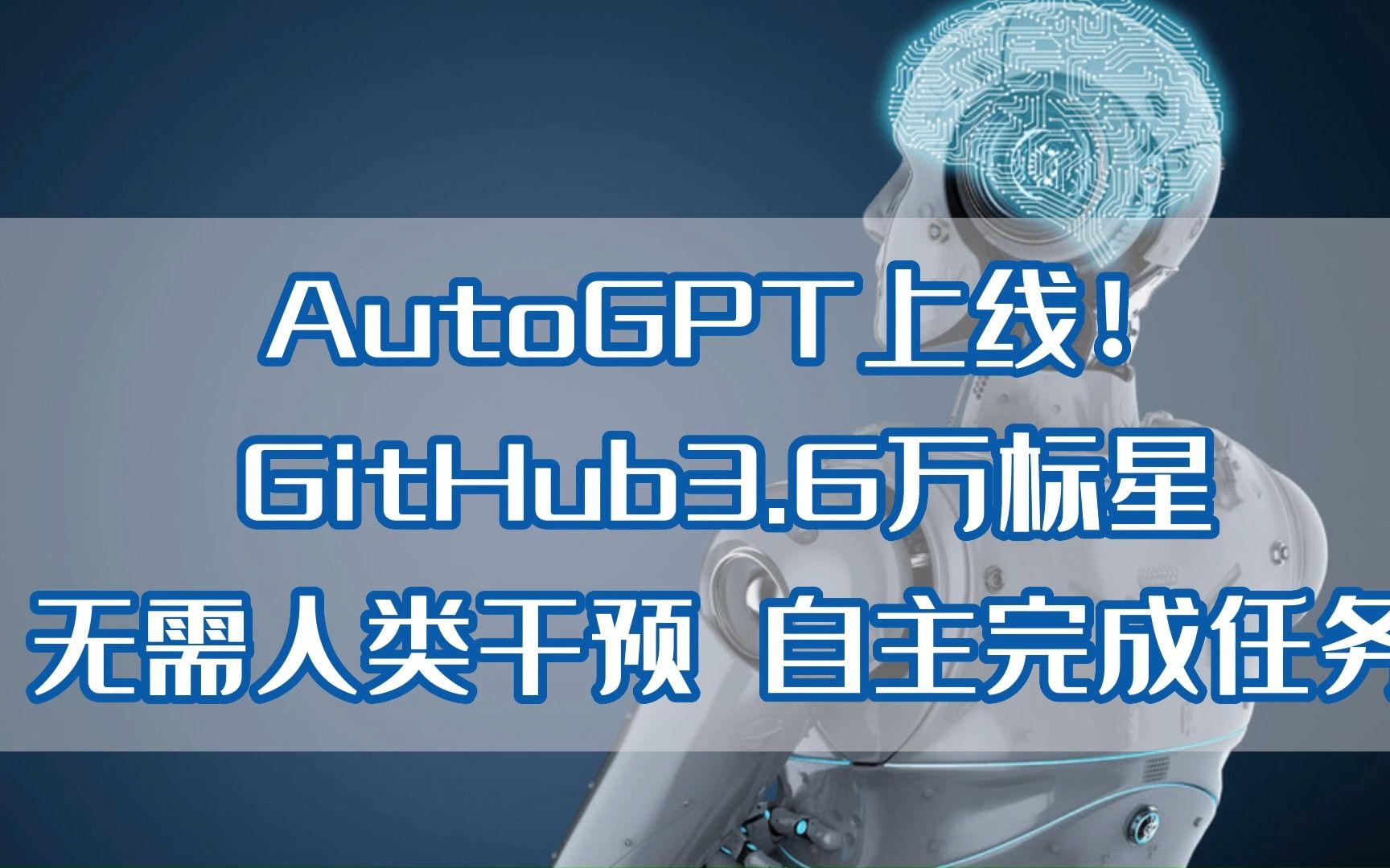 AutoGPT上线！GitHub3.6万标星无需人类干预 自主完成任务