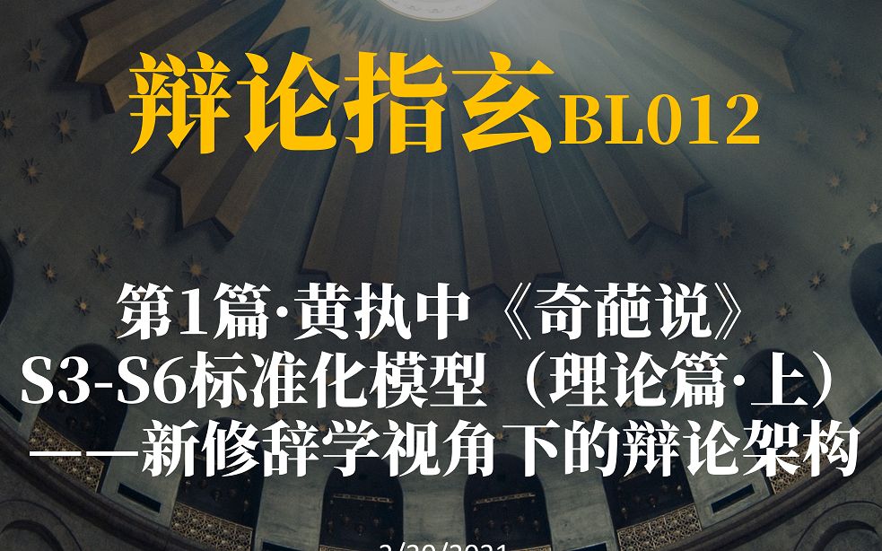 【辩论指玄】【第1篇】黄执中《奇葩说》S3-S6标准化模型（理论篇·上）——新修辞学视角下的辩论架构