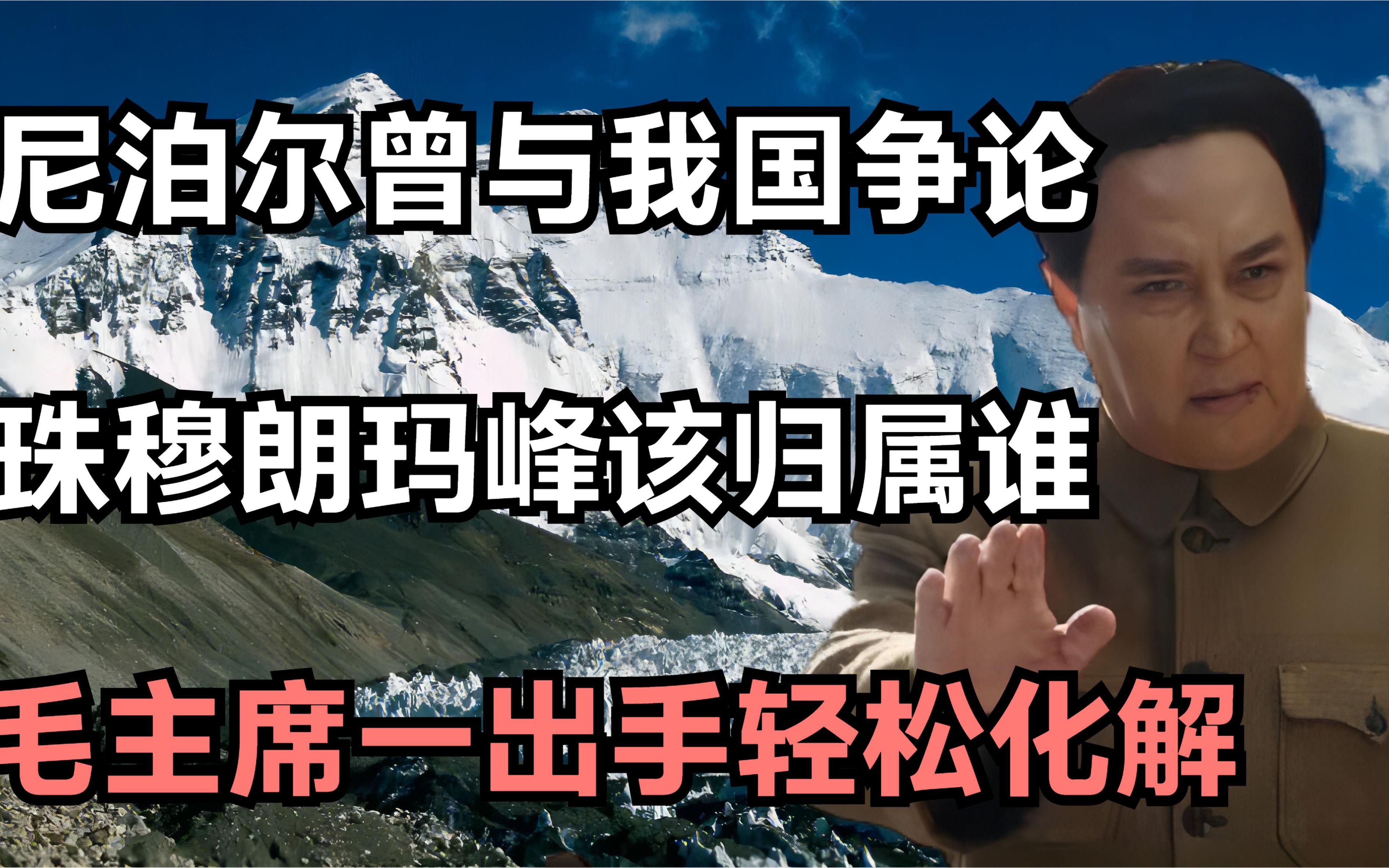 尼泊尔曾与我国争论，珠穆朗玛峰该归属谁，毛主席一出手轻松化解