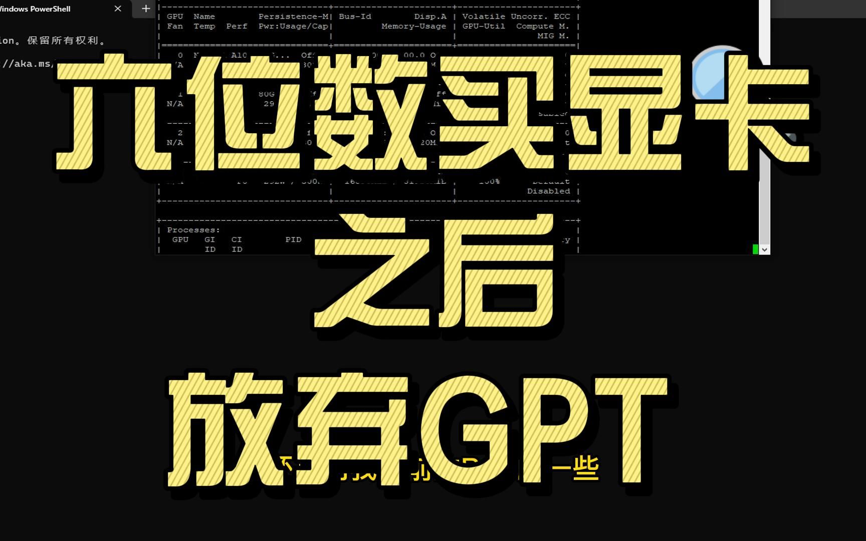 在花了六位数买显卡训练自己的GPT之后………