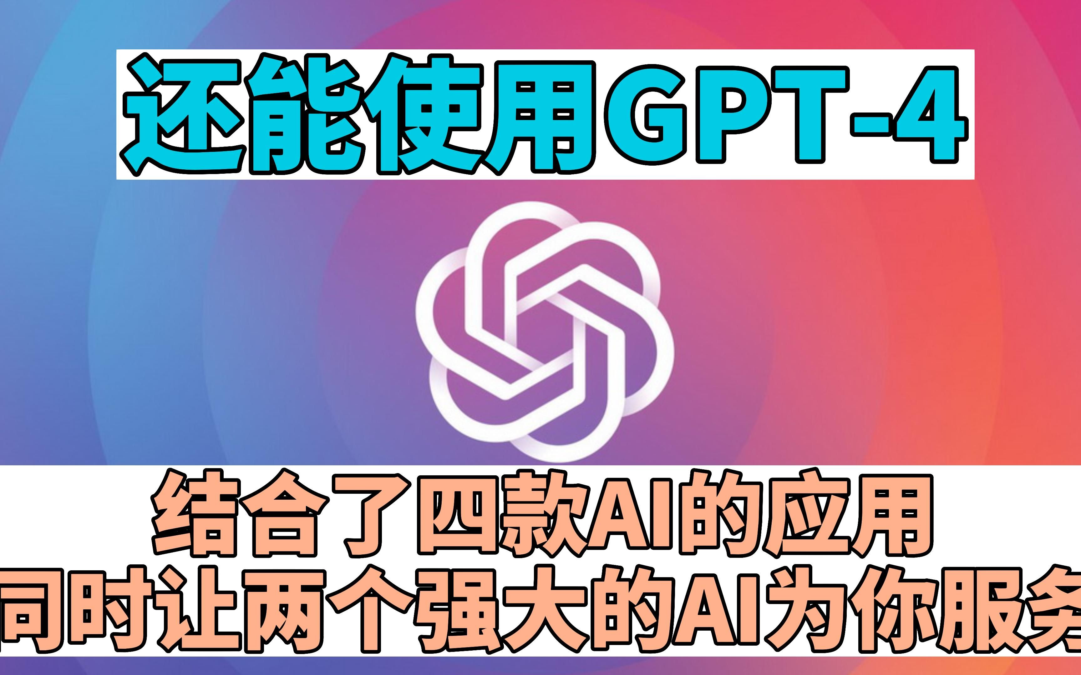 还能使用GPT-4！不仅仅是ChatGPT，结合了四款AI的桌面应用，同时让两个强大的AI为你服务