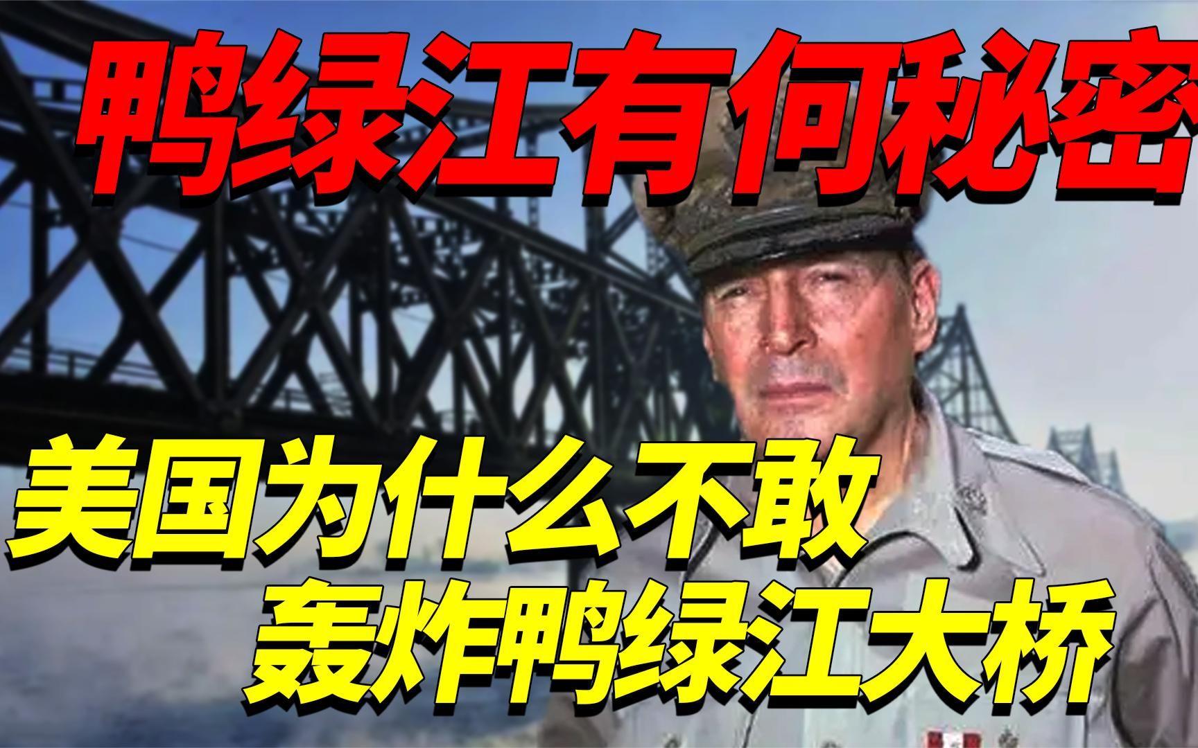 抗美援朝时期，美军为何不敢炸毁鸭绿江大桥？究竟有着怎样的秘密