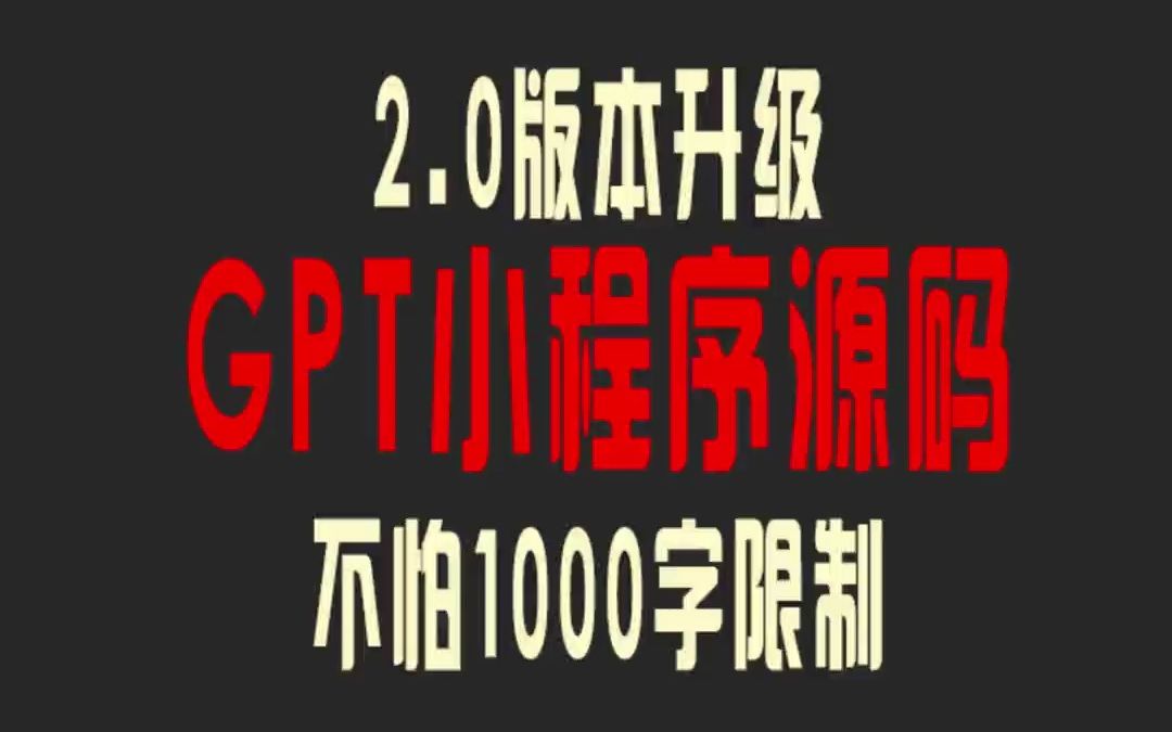 openai接口1000字数限制已绕过，2.0版本源码增加无限上下文、 - 抖音