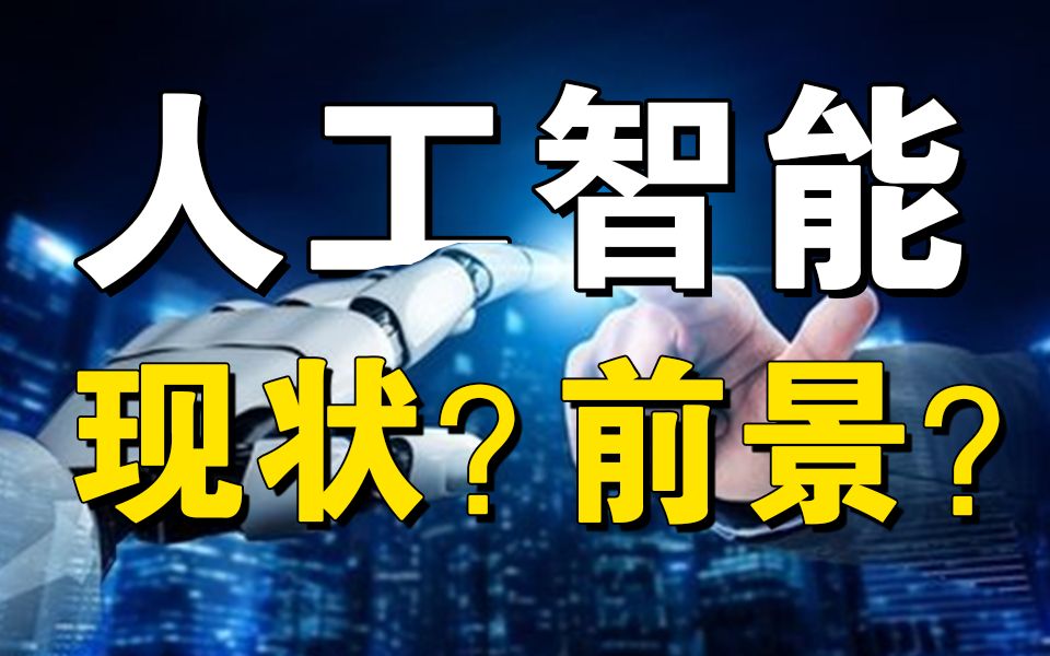 是机遇还是陷阱？9分钟带你入坑人工智能！