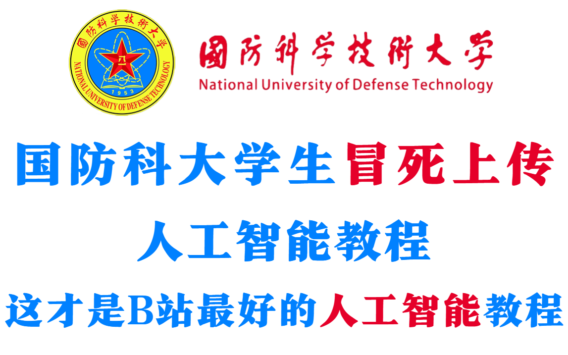 不看必后悔系列！国防科大学生冒死上传的AI人工智能教程，无私分享，只为造福社会！从入门到精通（机器学习|深度学习-神经网络）这才是B站最好的，没有之一！
